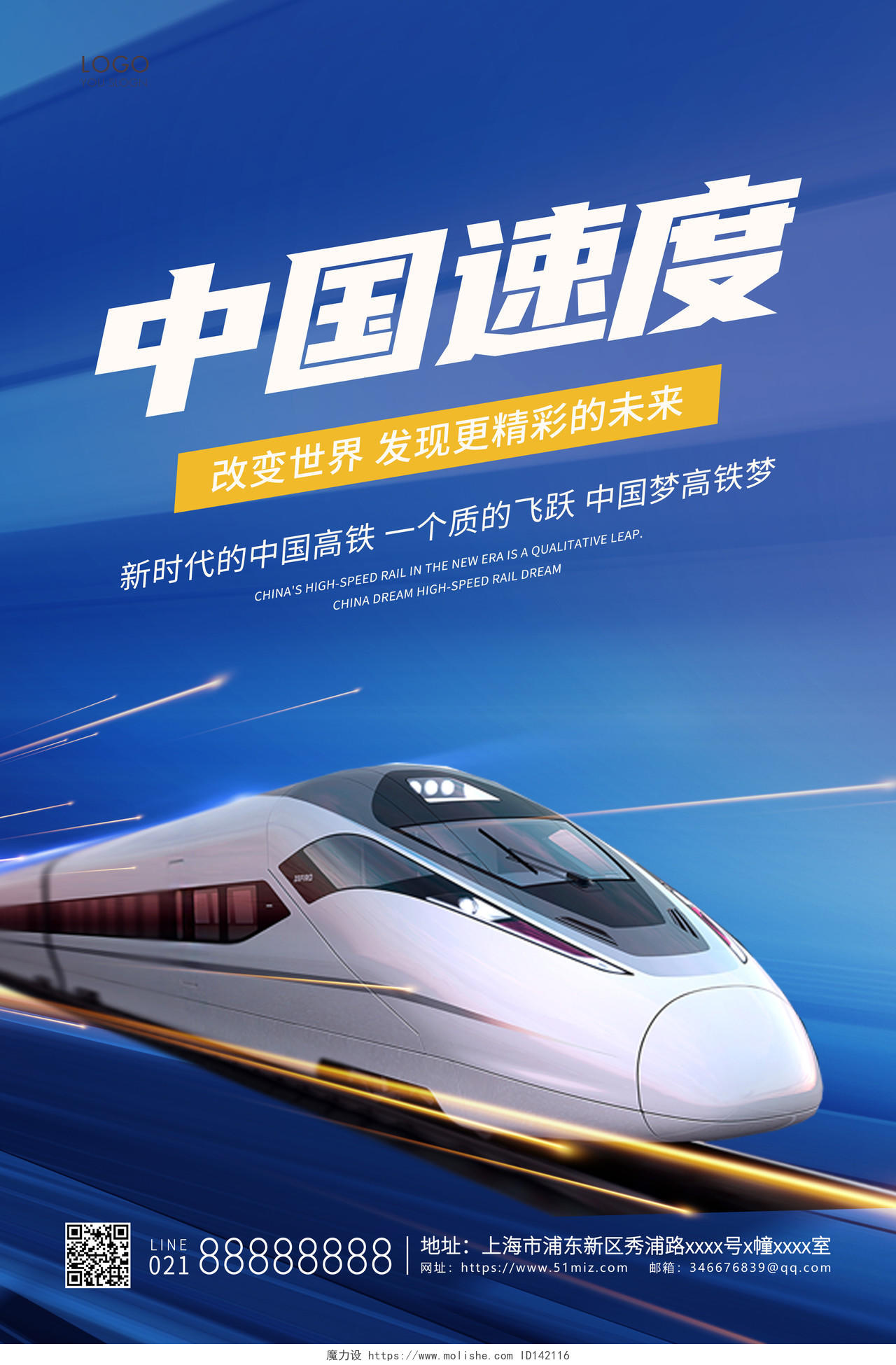 蓝色简约中国速度宣传海报高铁海报